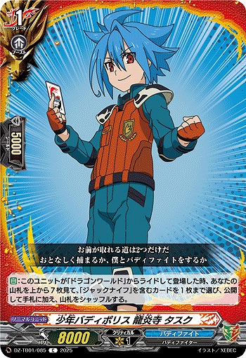 少年バディポリス 龍炎寺 タスク 【DZ-TB01/085C】