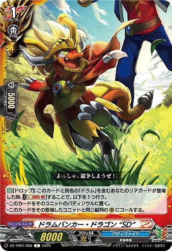 ドラムバンカー・ドラゴン “SD” 【DZ-TB01/086C】