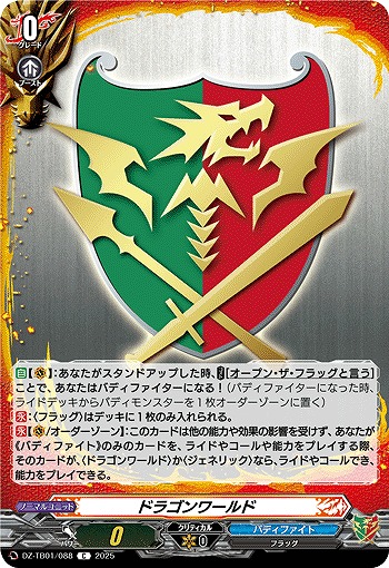 ドラゴンワールド 【DZ-TB01/088C】