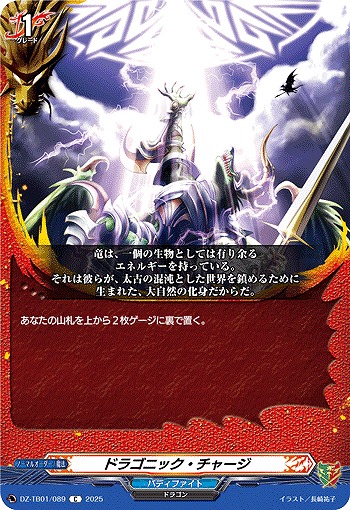 ドラゴニック・チャージ 【DZ-TB01/089C】