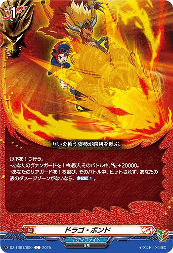 ドラゴ・ボンド 【DZ-TB01/090C】