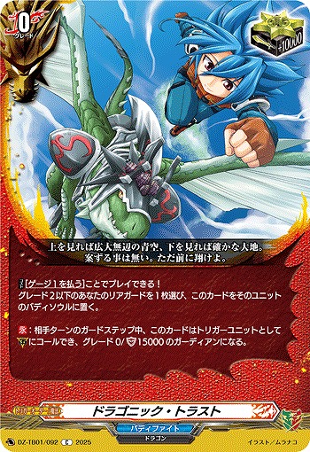 ドラゴニック・トラスト 【DZ-TB01/092C】