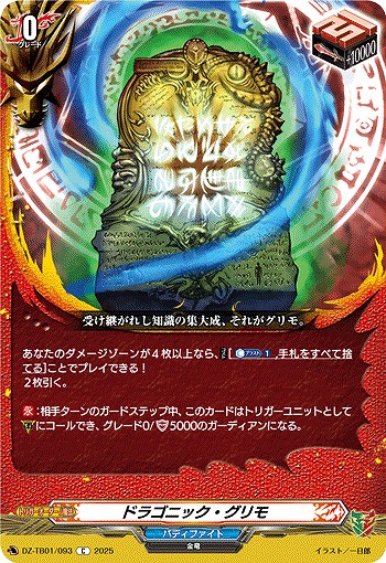 ドラゴニック・グリモ 【DZ-TB01/093C】