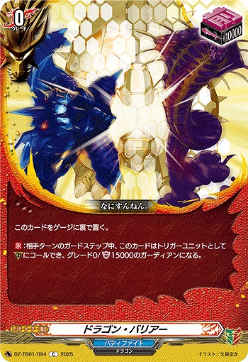 ドラゴン・バリアー 【DZ-TB01/094C】