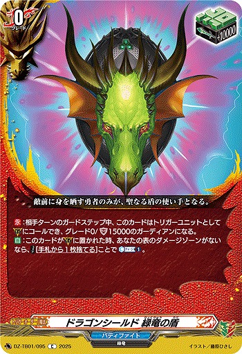 ドラゴンシールド 緑竜の盾 【DZ-TB01/095C】