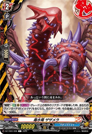 毒水竜 ザザメラ 【DZ-TB01/096C】