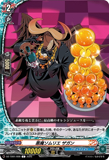 悪魔ソムリエ ザガン 【DZ-TB01/099C】