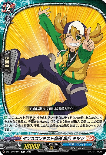 ダンスコンテスト優勝 黒岳 テツヤ 【DZ-TB01/101C】