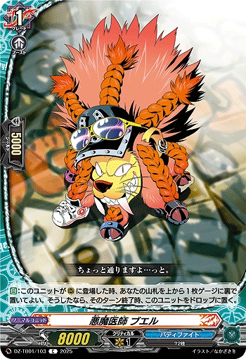 悪魔医師 ブエル 【DZ-TB01/103C】