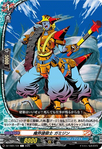 魔界建築士 ガミジン 【DZ-TB01/104C】