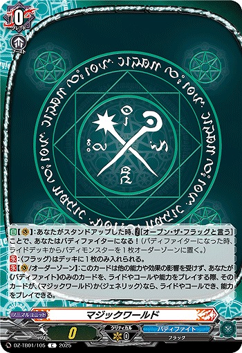 マジックワールド 【DZ-TB01/105C】
