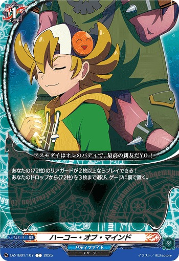 ハーコー・オブ・マインド 【DZ-TB01/107C】