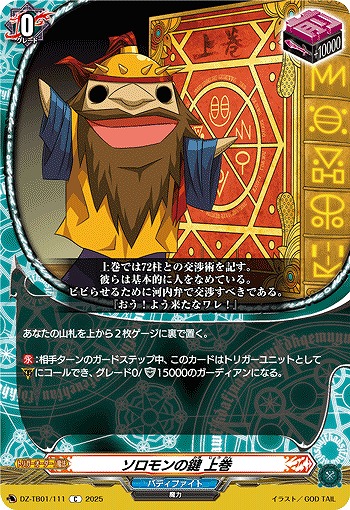 ソロモンの鍵 上巻 【DZ-TB01/111C】