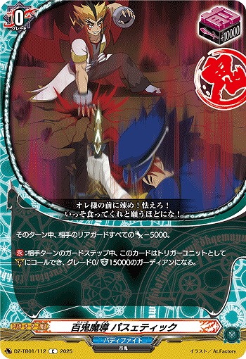 百鬼魔導 パスェティック 【DZ-TB01/112C】