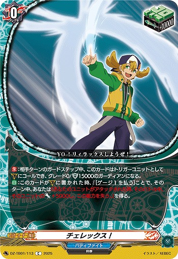 チェレックス! 【DZ-TB01/113C】