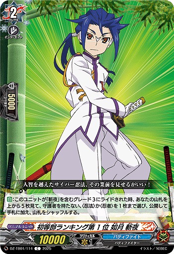 初等部ランキング第1位 如月 斬夜 【DZ-TB01/114C】