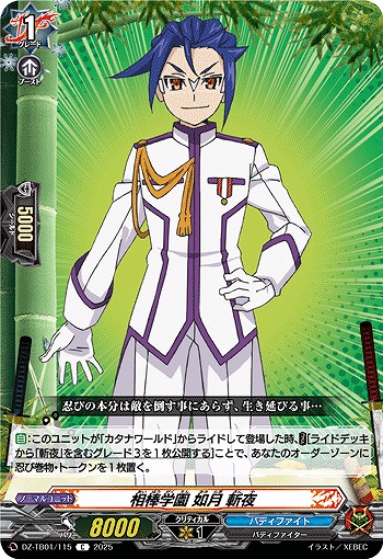 相棒学園 如月 斬夜 【DZ-TB01/115C】