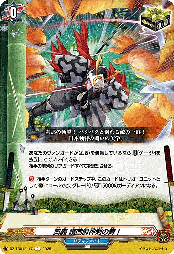 奥義 護国闘神剣の舞! 【DZ-TB01/117C】