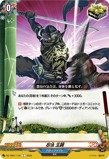 忍法 玉鋼 【DZ-TB01/118C】