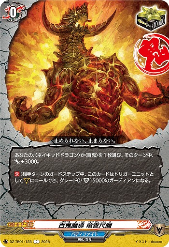 百鬼魔導 竜善尺魔 【DZ-TB01/123C】
