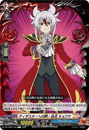 ディザスターへの誘い 臥炎 キョウヤ 【DZ-TB01/126C】