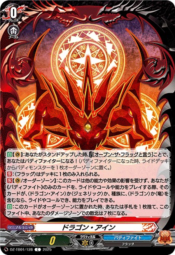 ドラゴン・アイン 【DZ-TB01/128C】