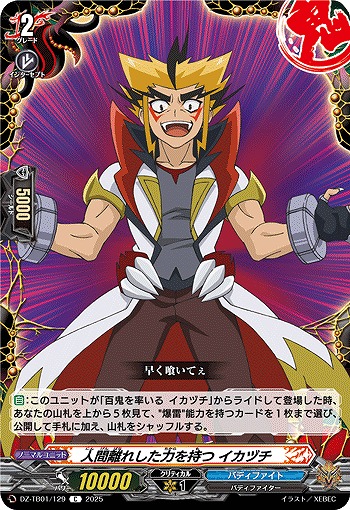 人間離れした力を持つ イカヅチ 【DZ-TB01/129C】