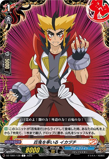 百鬼を率いる イカヅチ 【DZ-TB01/130C】