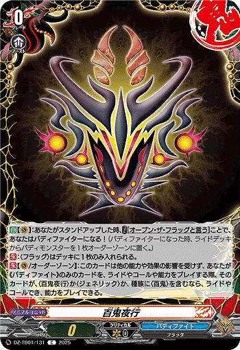 百鬼夜行 【DZ-TB01/131C】