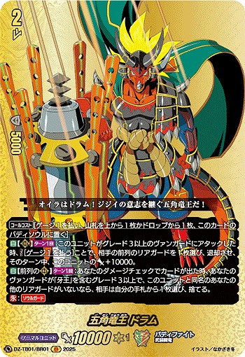 五角竜王 ドラム(BR) 【DZ-TB01/BR01】