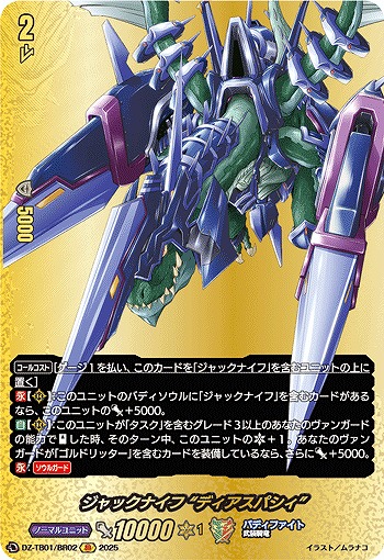 ジャックナイフ “ディアスパシィ”(BR) 【DZ-TB01/BR02】