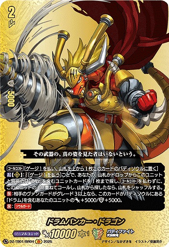 ドラムバンカー・ドラゴン(BR) 【DZ-TB01/BR04】