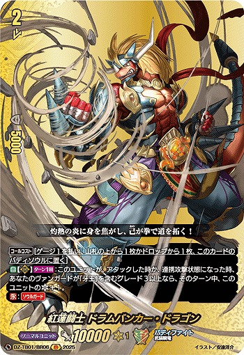 紅蓮闘士 ドラムバンカー・ドラゴン(BR) 【DZ-TB01/BR06】