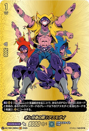 オレ分身の術!アスモダイ(BR) 【DZ-TB01/BR08】