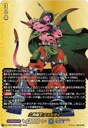 二角魔王 アスモダイ(BR) 【DZ-TB01/BR09】