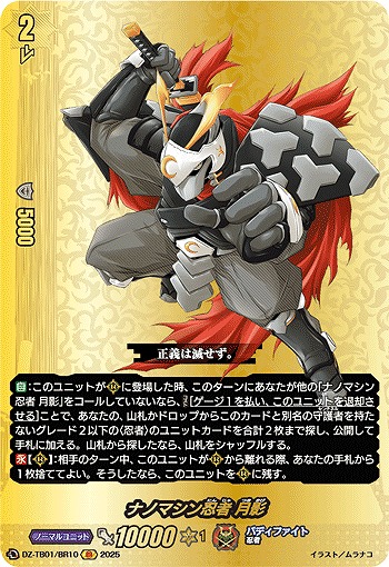 ナノマシン忍者 月影(BR) 【DZ-TB01/BR10】