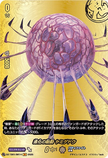 進化の胎動 ヤミゲドウ(BR) 【DZ-TB01/BR14】