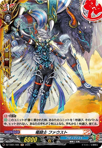 竜騎士 ファウスト(H) 【DZ-TB01/H05】