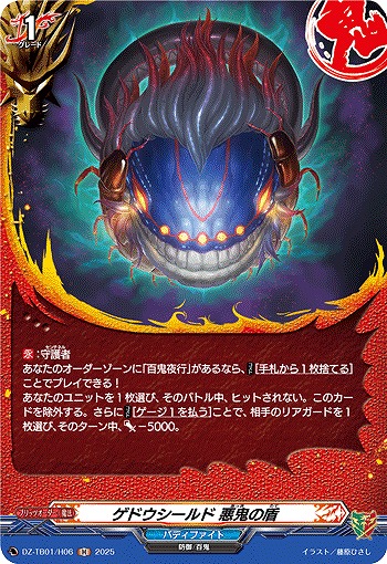 ゲドウシールド 悪鬼の盾(H) 【DZ-TB01/H06】