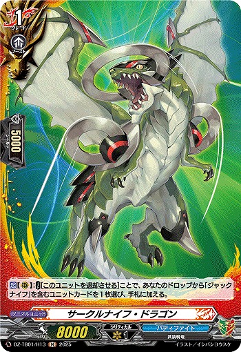 サークルナイフ・ドラゴン(H) 【DZ-TB01/H13】
