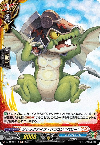 ジャックナイフ・ドラゴン “ベビー”(H) 【DZ-TB01/H14】