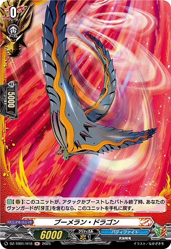 ブーメラン・ドラゴン(H) 【DZ-TB01/H18】