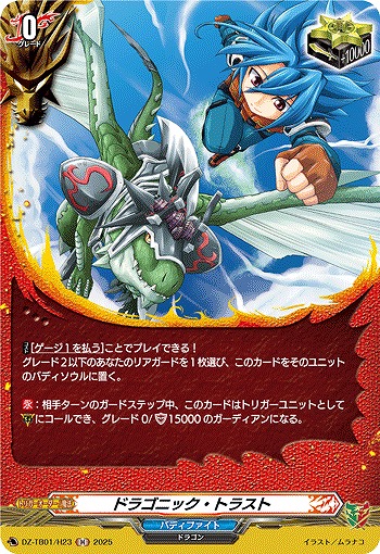 ドラゴニック・トラスト(H) 【DZ-TB01/H23】