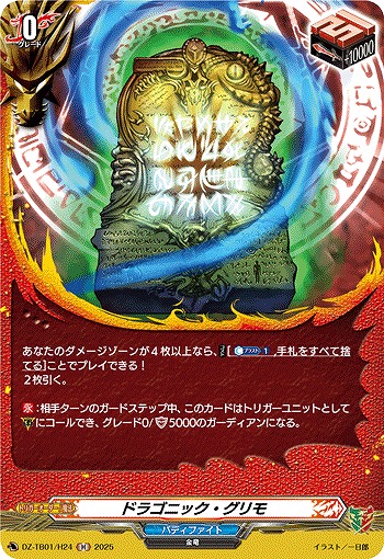 ドラゴニック・グリモ(H) 【DZ-TB01/H24】