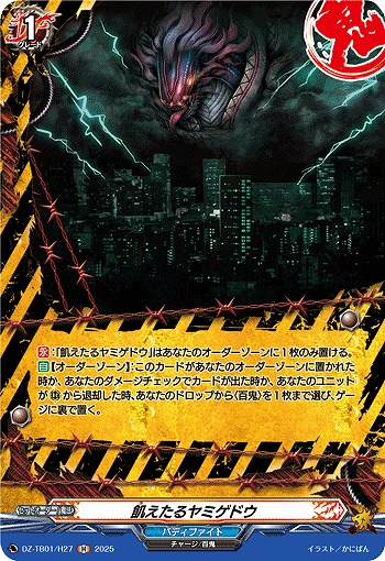 飢えたるヤミゲドウ(H) 【DZ-TB01/H27】