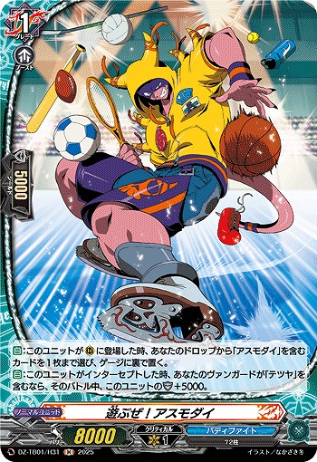 遊ぶぜ!アスモダイ(H) 【DZ-TB01/H31】