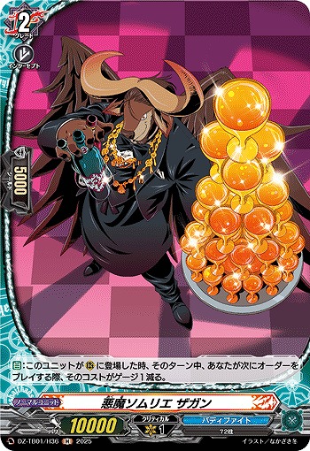 悪魔ソムリエ ザガン(H) 【DZ-TB01/H36】