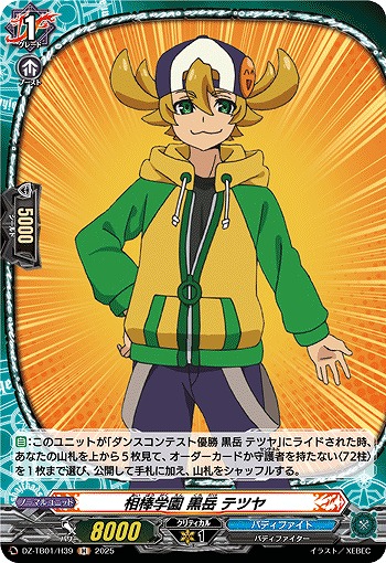 相棒学園 黒岳 テツヤ(H) 【DZ-TB01/H39】