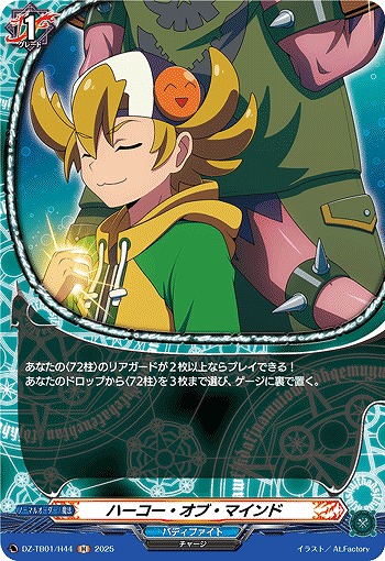 ハーコー・オブ・マインド(H) 【DZ-TB01/H44】