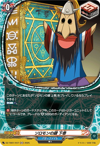 ソロモンの鍵 下巻(H) 【DZ-TB01/H47】